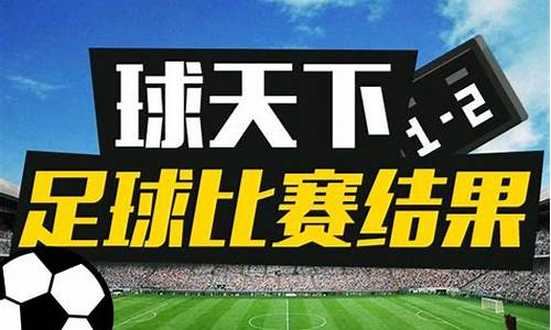 今天足球赛事结果2022_今天足球赛事结果2022年