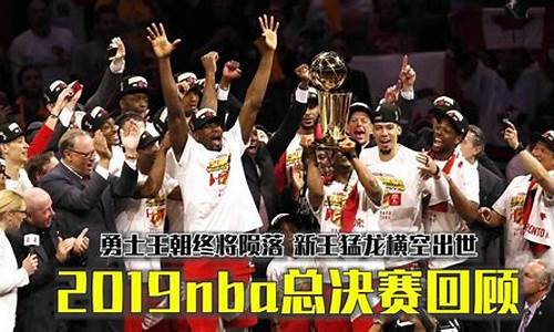 2019nba总决赛全部回放_2019nba总决赛全部回放高清