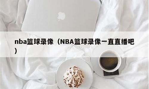 零点nba篮球录像_零点直播nba直播吧