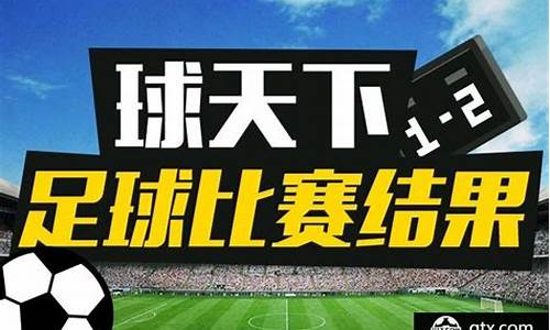 足球赛事结果查询今日_足球赛事结果查询今日直播