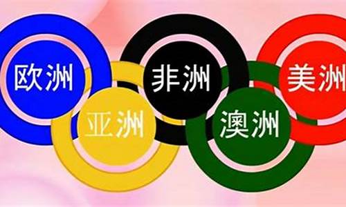 奥运五环代表什么意思_奥运五环代表什么意思呢?说出每个颜色都代表哪个大洲