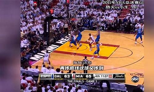 2011年nba总决赛第一场_2011年NBA总决赛第一场录像