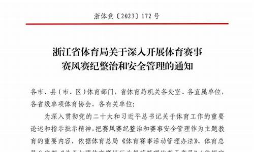 体育赛事活动赛风赛纪管理办法最新版解读_体育赛事风险管理工作包含哪些