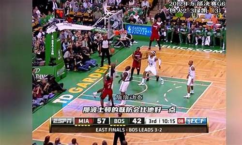 2012年nba东部决赛6_2012年nba东部决赛g6回放录像