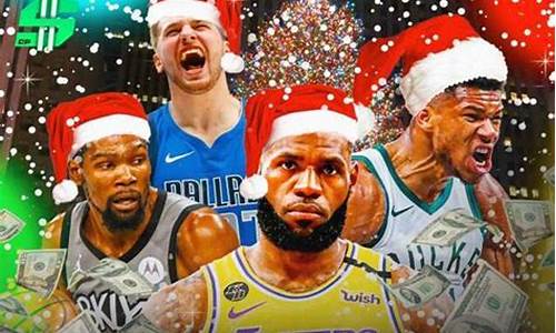 今年nba圣诞大战赛程_今年nba圣诞大战赛程时间