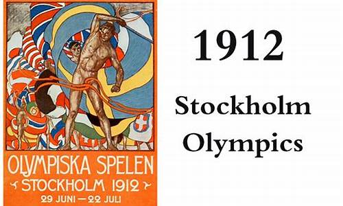 1912年斯德哥尔摩奥运会_1912年斯德哥尔摩奥运会上,奥组委