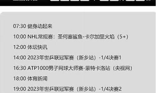 体育赛事频道节目表2021最新版本_体育赛事频道节目表2021最新版本下载