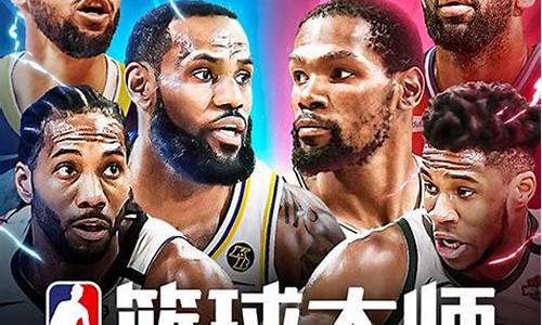 nba篮球大师游客登录_nba篮球大师游客登录不了