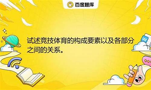 体育赛事的构成要素的技术要素有哪些_体育赛事的构成要素是什么