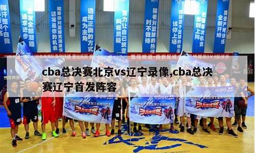 cba总决赛赛程表时间安排图_cba总决赛赛程表时间安排图片