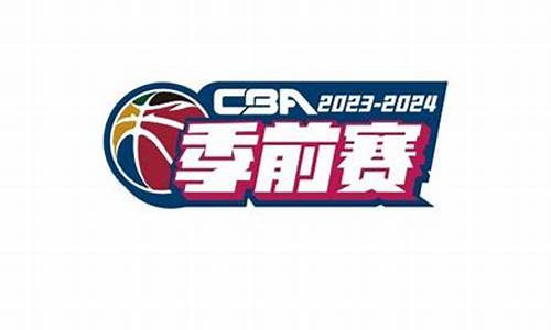 cba官宣下赛季安排_cba官宣下赛季安排球员名单