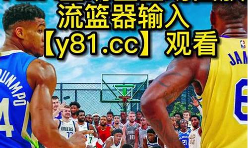 nba录像回放完整版中文