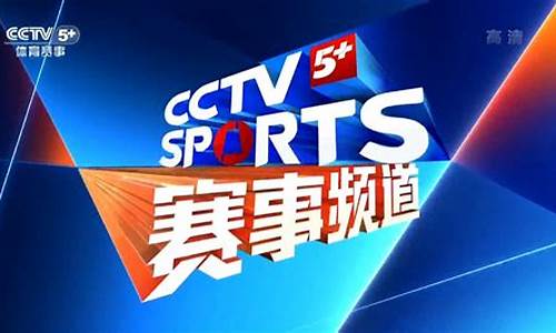 cctv5体育赛事节目表预告今日