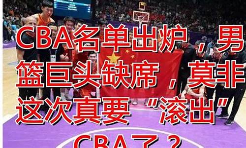 CBA名单_中国男篮cba名单