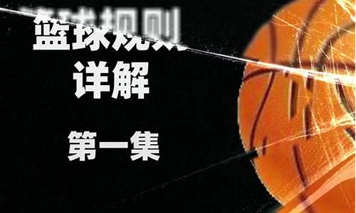 nba篮球规则全部详细_nba篮球规则全部详细解释