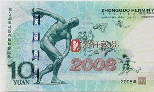 2008奥运钞发行量_2008奥运钞发行量多少