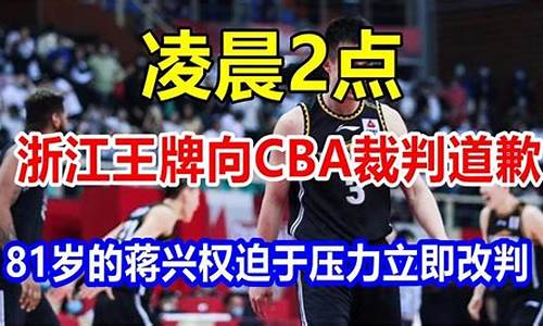 cba 裁判 20秒_cba裁判视频