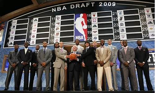 2009年nba选秀大会_2009年NBA选秀大会完整版